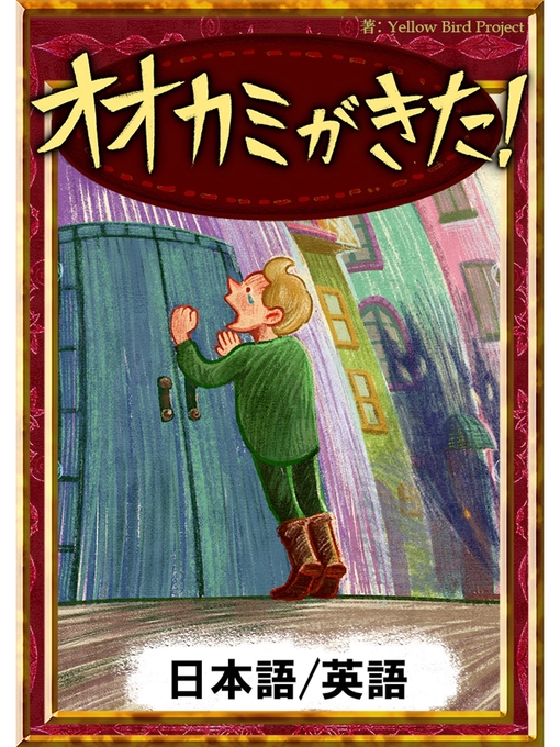 イソップ寓話作のオオカミがきた!　【日本語/英語版】の作品詳細 - 貸出可能